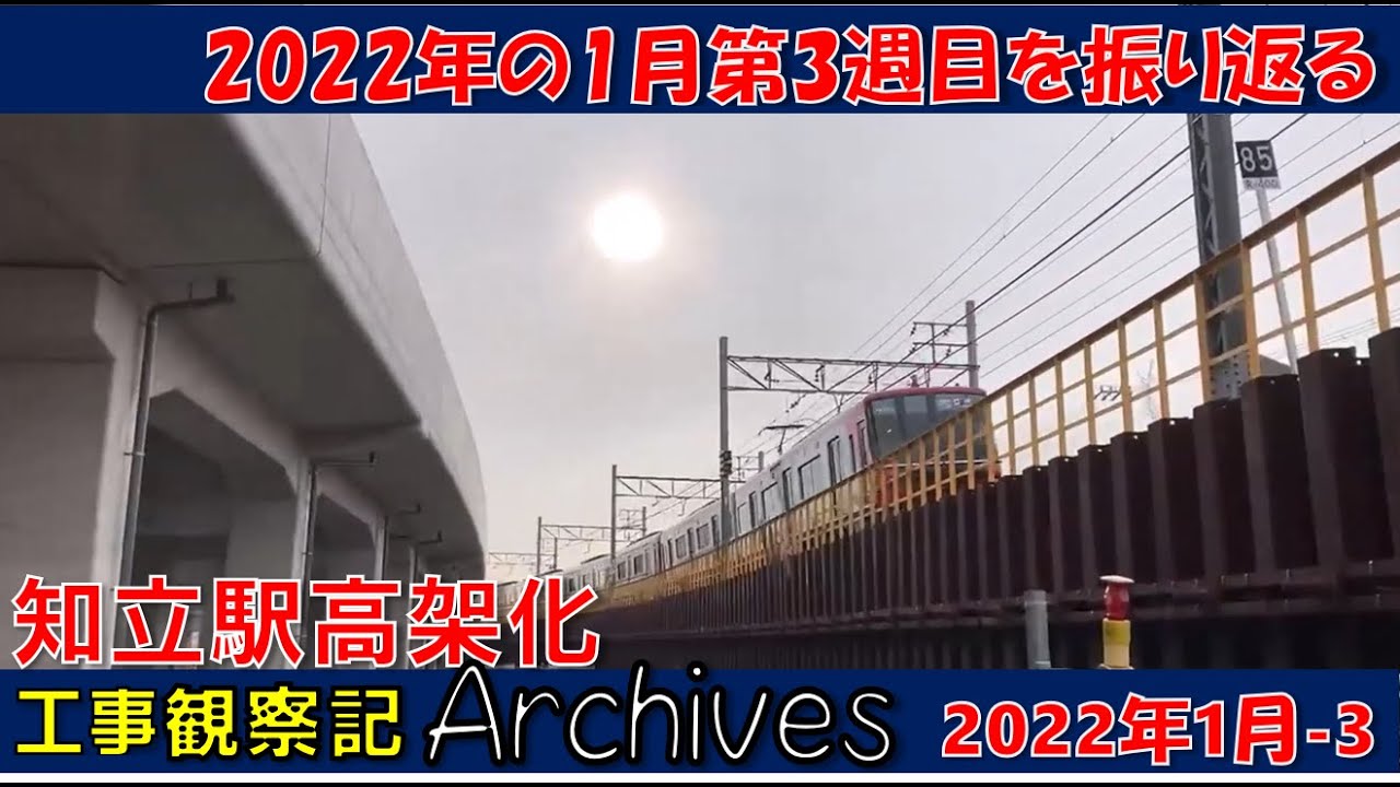【観察記アーカイブス_2022年1月第3週】知立駅高架化工事観察記アーカイブス #名鉄 #知立駅 #高架化工事 #知立市 #知立駅高架