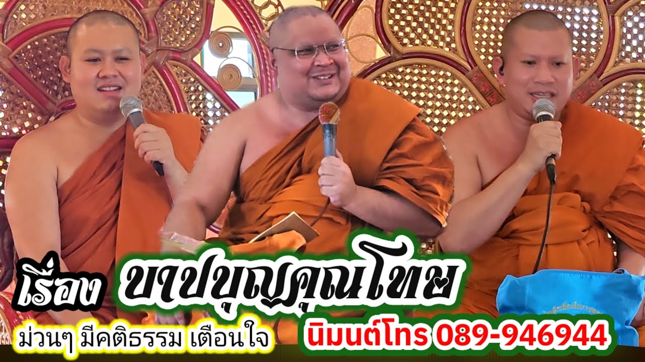 พระอาจารย์สุริยา เทศน์แหล่อิสาน บาปบุญคุณโทษ บ้านซับเหว อ.หมวกเหล็ก จ.สระบุรี 