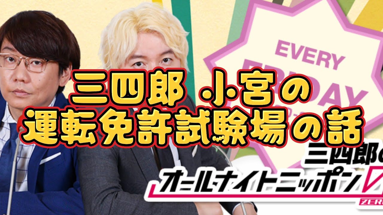 三四郎 小宮の運転免許試験場の話
