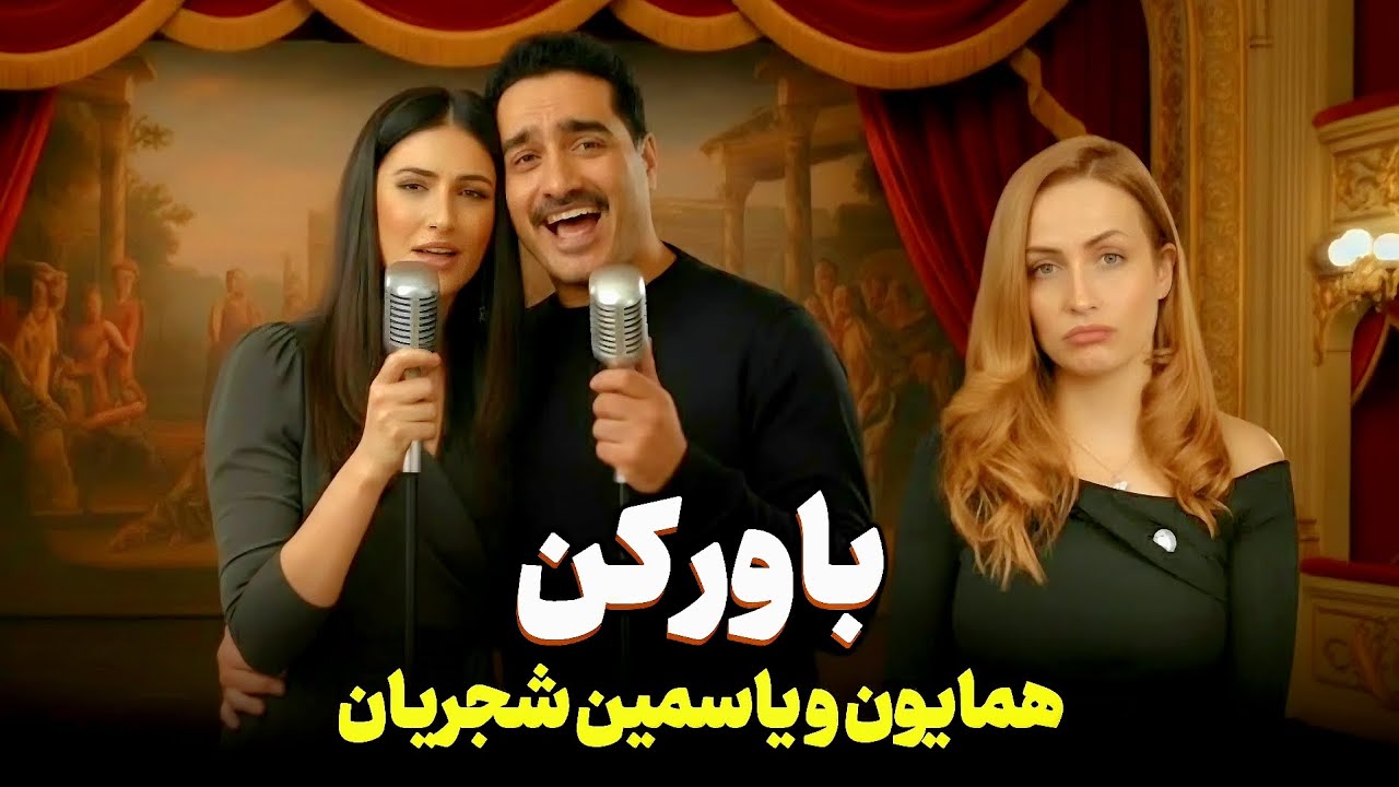 واکنش دختر روس به آهنگ همایون شجریان و یاسمین شجریان باور کن ❌️ با هم نمی خورن