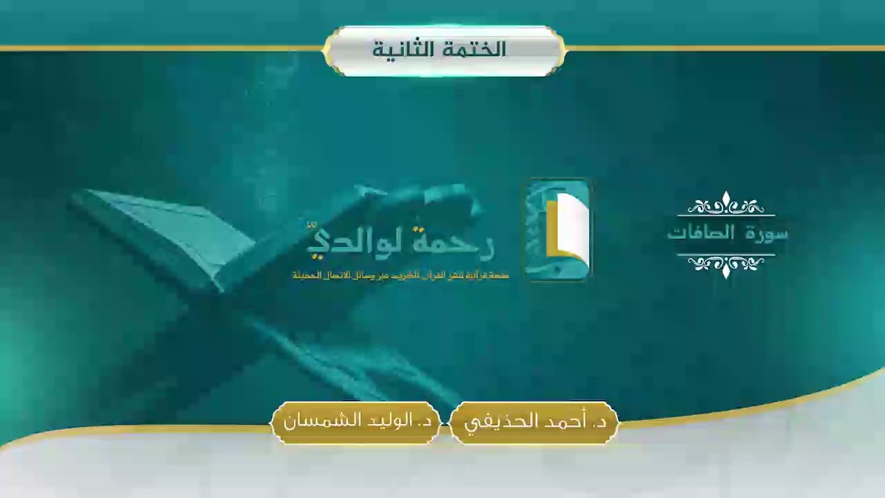 سورة الصافات | مصحف الشيخين | د. أحمد الحذيفي - د. الوليد الشمسان