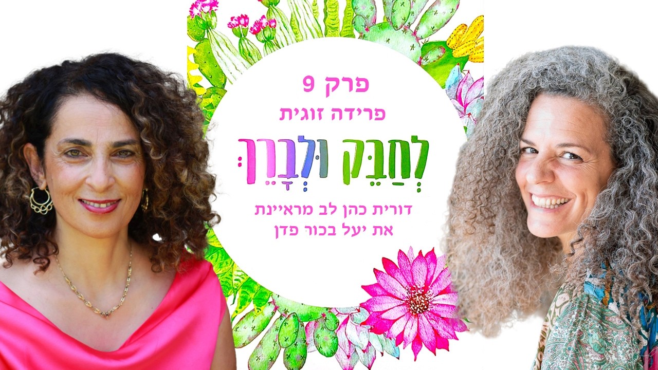 לחבק ולברך פרידה זוגית - פרק 9
