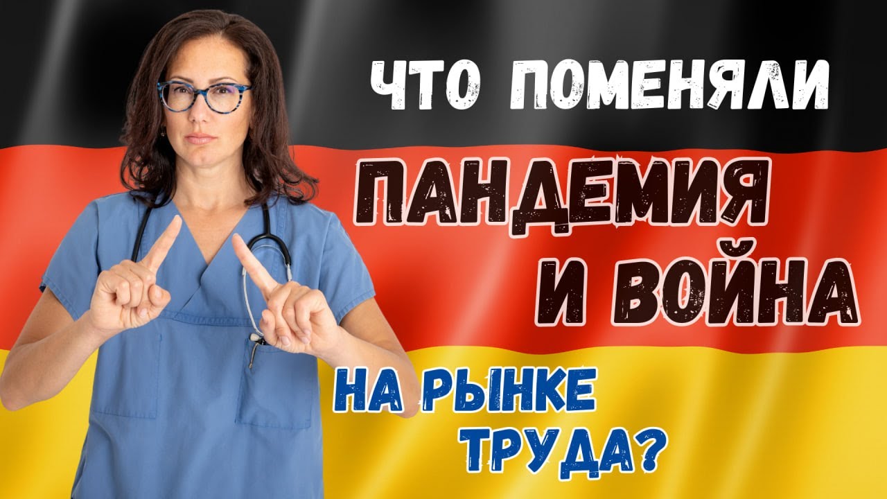 Как повлияла пандемия и война на трудоустройство в Германии?
