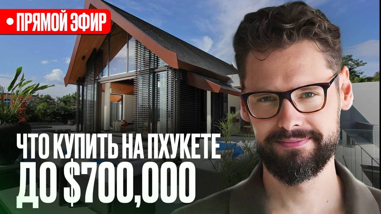 Что купить на Пхукете за $500,000-$700,000? Лучшая Инвестиционная Недвижимость на Пхукете