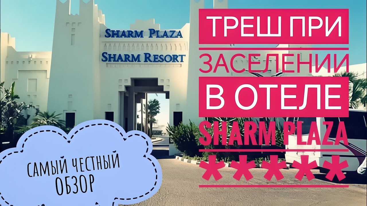 SHARM PLAZA & RESORT: ТРЕШ ПРИ ЗАСЕЛЕНИИ | КОРРУПЦИЯ, ВОРОВСТВО, ОБМАН ТУРИСТОВ | 2025