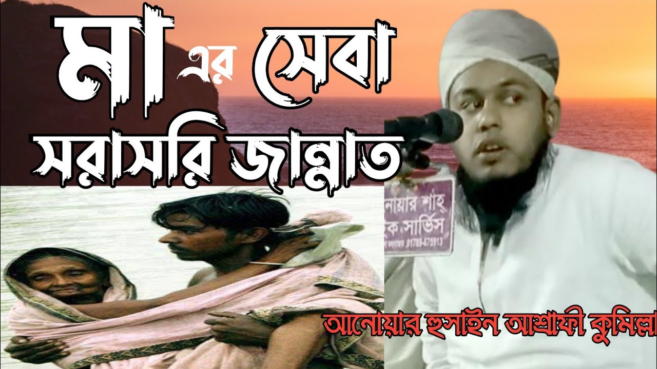 মায়ের সেবা করলে জান্নাত পাওয়া যায়, আনোয়ার হুসাইন আশ্রাফী কুমিল্লা 