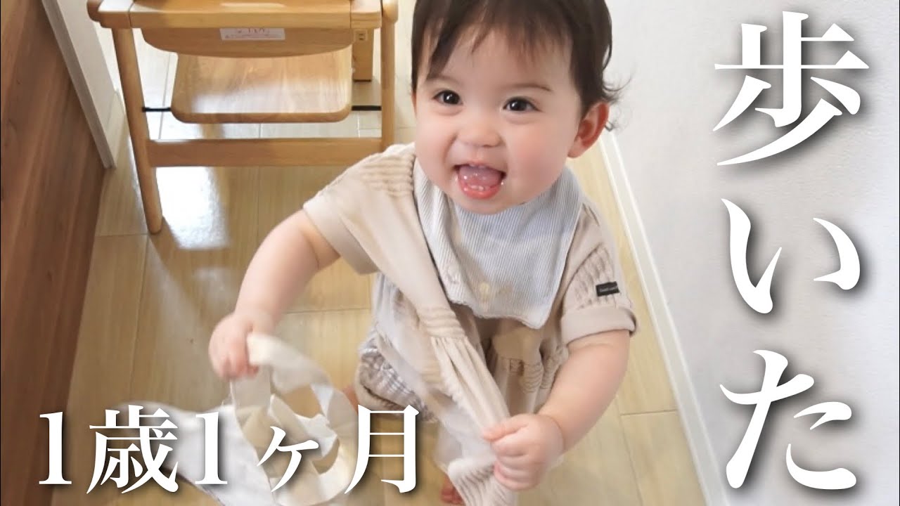 【1歳1ヶ月】立っちが出来たと思ったら…もう歩いちゃった娘！！【子育て】