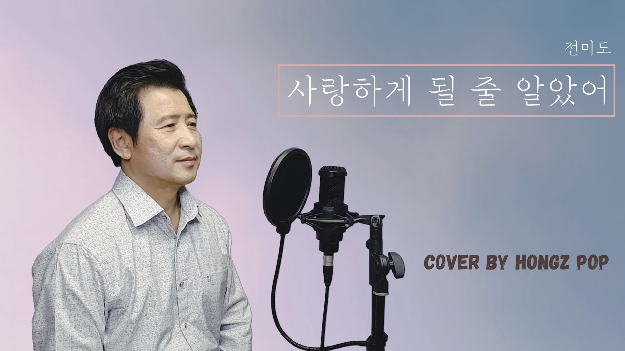 사랑하게 될 줄 알았어(I knew I love)  -  전미도 (슬기로운 의사생활 OST)  /  cover by Hongzpop