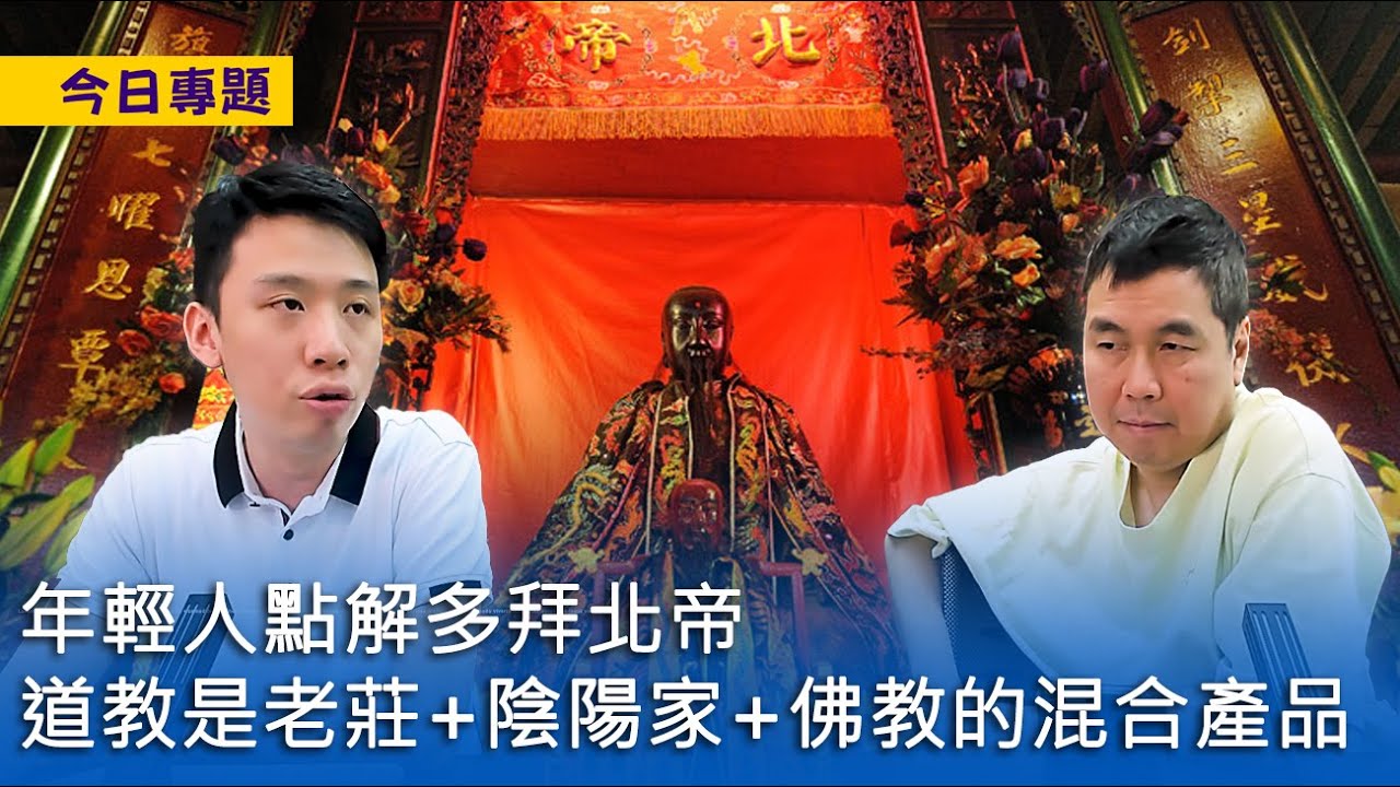 【今日專題】2023-07-05 年輕人點解多拜北帝 / 道教是老莊+陰陽家+佛教的混合產品 / 香港的龜蛇風水陣 〈周顯 Gary〉
