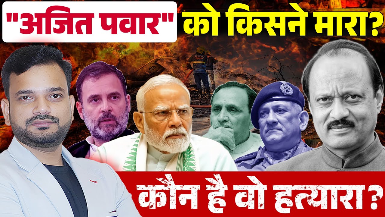 Who killed Ajit Pawar? Who is responsible for Vipin Rawat, Vijay Rupani and hundreds of death?