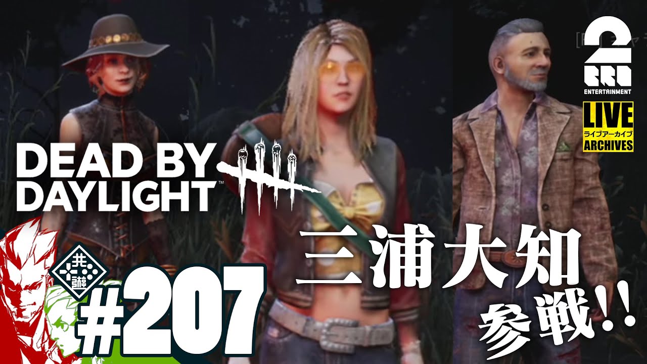 #207【ポイント倍デー】弟者,おついち,三浦大知の「デッドバイデイライト（DbD）」【2BRO.】