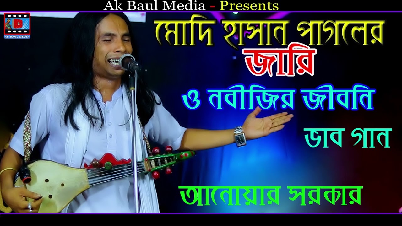 মুনছুর হেল্লাজের করুন জীবনি | Biography of Munchur Hellaj | Munsur Hellajer Jiboni | Anwar Sarkar