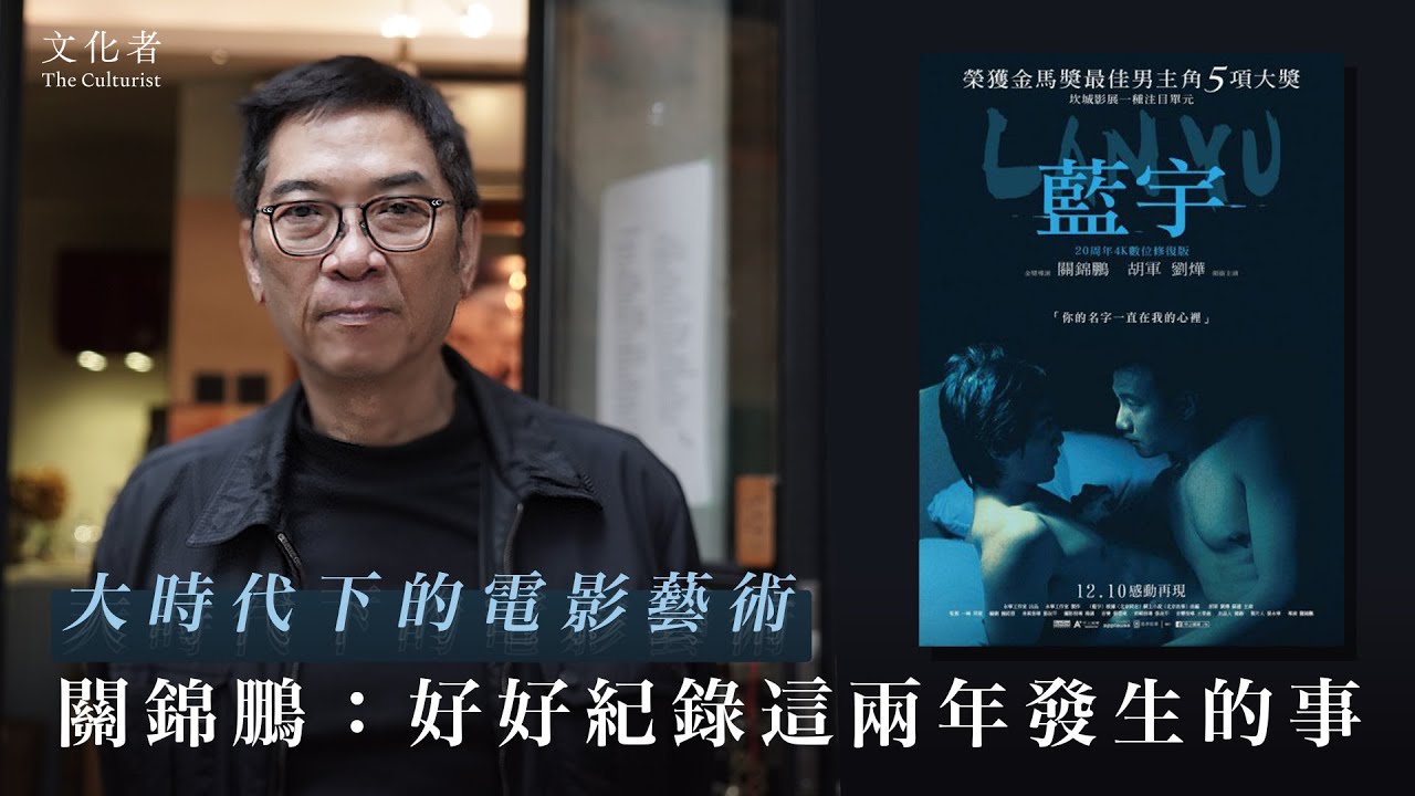 【戲院重開】大時代下的電影藝術 關錦鵬：好好紀錄這兩年發生的事