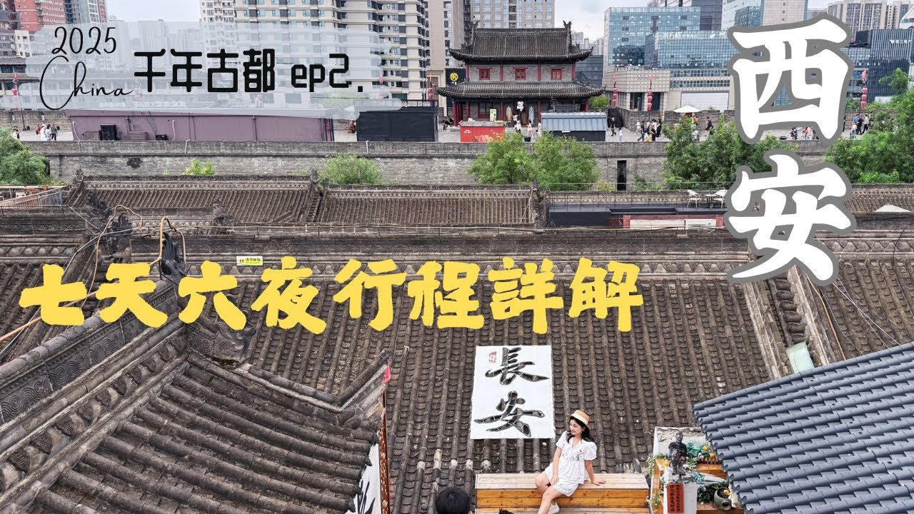 西安【貳】七天六夜行程詳解＆西安城南散步、三根電桿陝菜、文青咖啡下午茶｜Xi'an Travel Vlog
