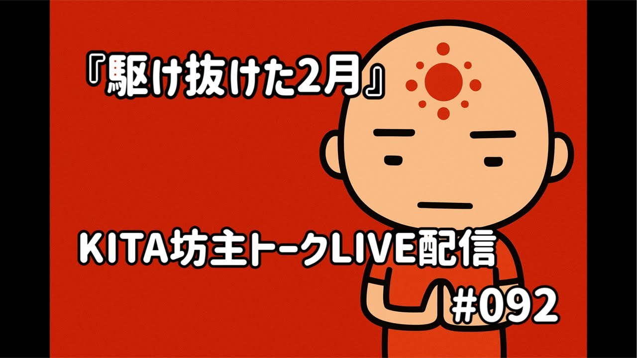 KITA坊主トークLIVE配信 #092『駆け抜けた2月』
