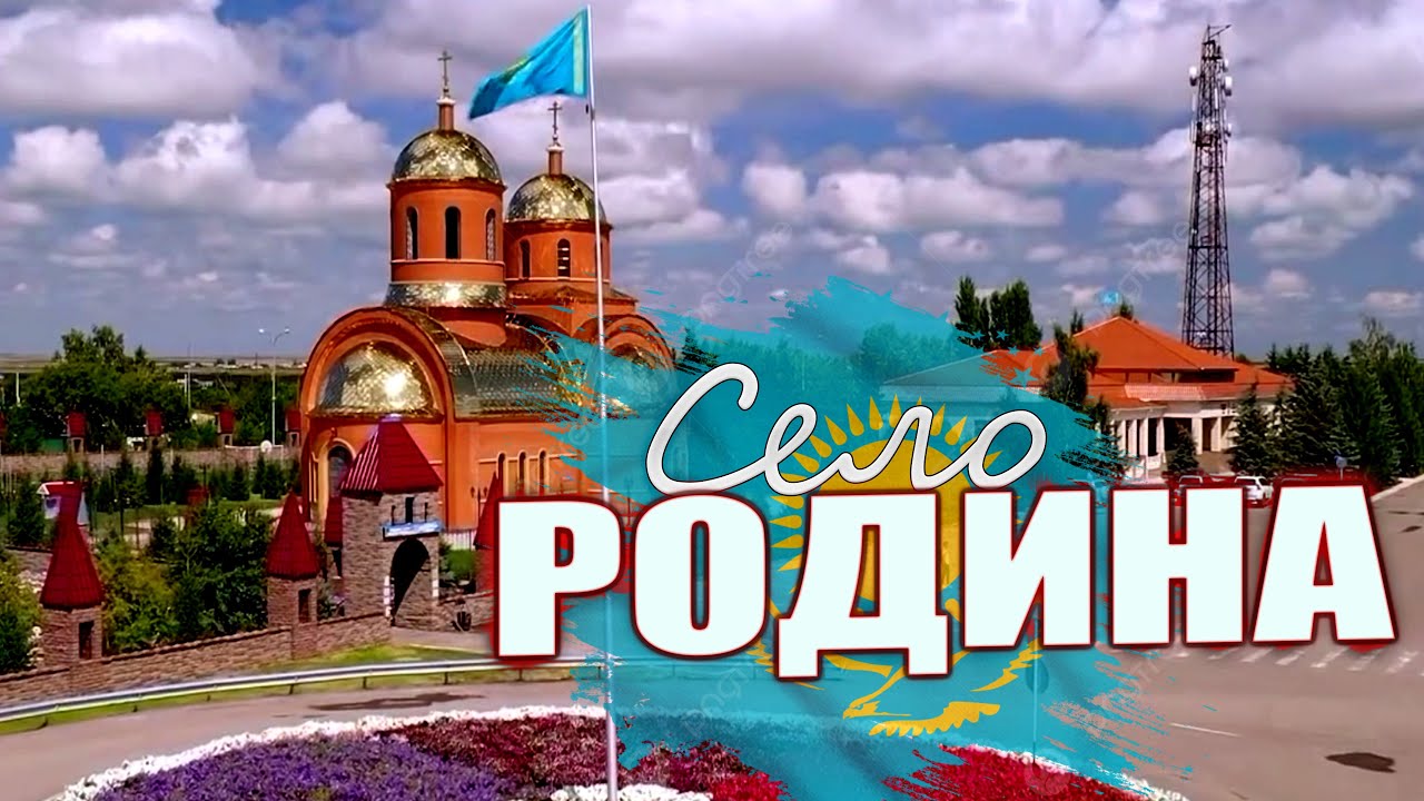 село РОДИНА . КАЗАХСТАН . СЕГОДНЯ  #казахстан2025  ОКТЯБРЬ.