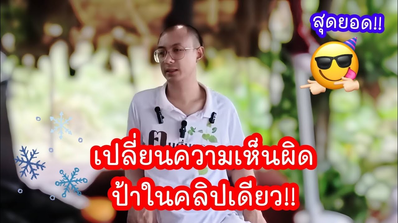 เปลี่ยนความเห็นผิดป้า..ในคลิปเดียว !! ✅✅