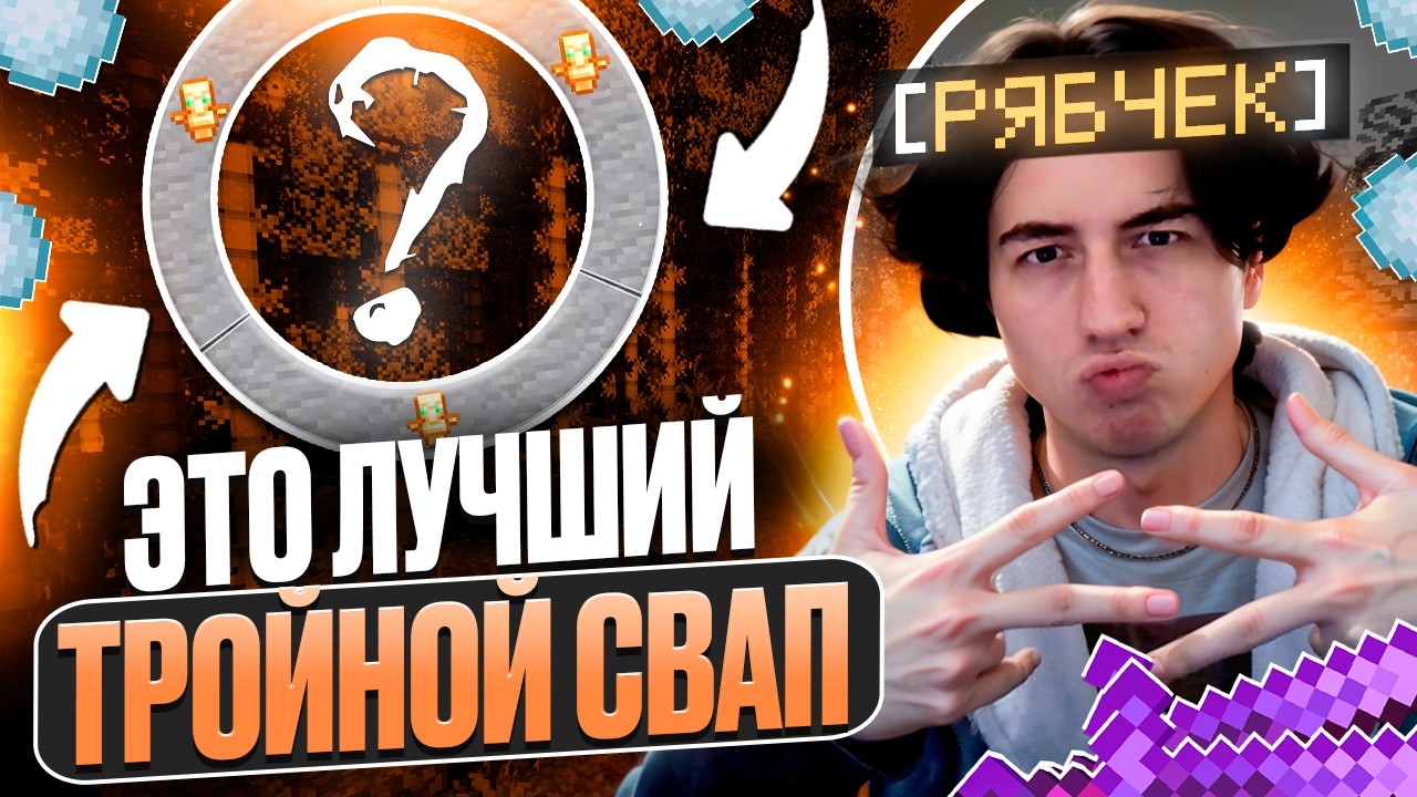 ТРОЙНОЙ СВАП ЭТО ИМБА с ЧИТАМИ на ЛАЙТ АНАРХИИ! МАЙНКРАФТ ХОЛИВОРЛД!