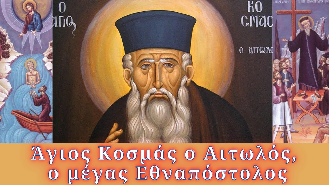 Άγιος Κοσμάς ο Αιτωλός | Ο μέγας Εθναπόστολος και προφήτης