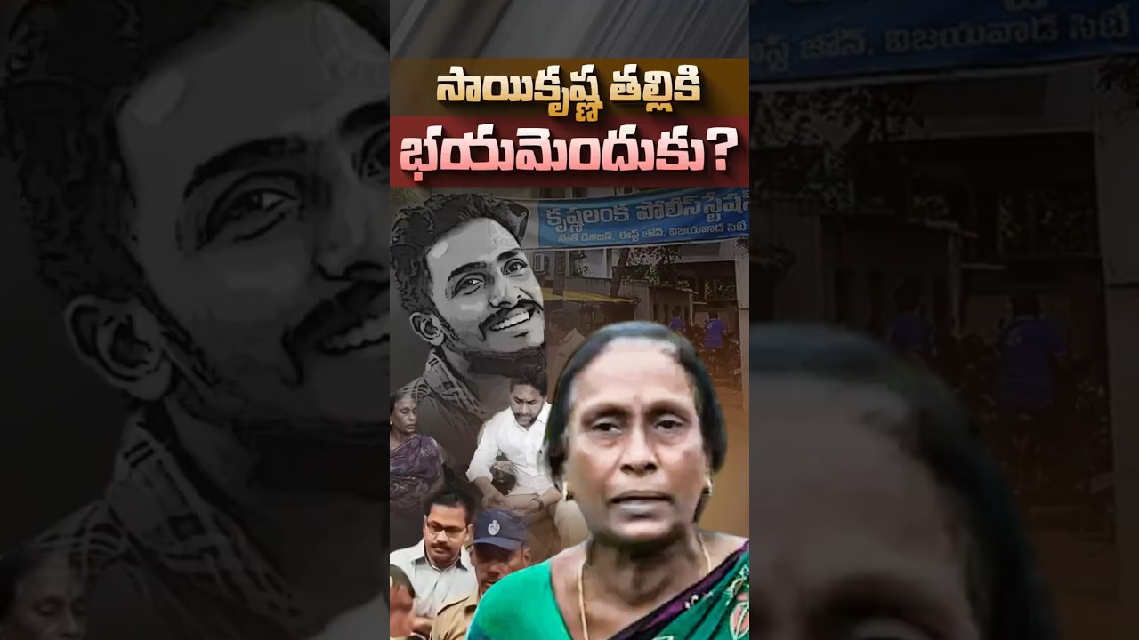 సాయికృష్ణ తల్లికి భయమెందుకు ?#SaiKrishnaCase #APNews #PawanKalyan #SITInvestigation #Krishnalanka