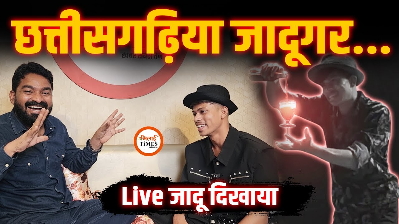 Bhilai Times में छत्तीसगढ़िया जादूगर | कबूतर बनाकर दिखाया| कितना कमा लेते हैं | Interview | Yashwant