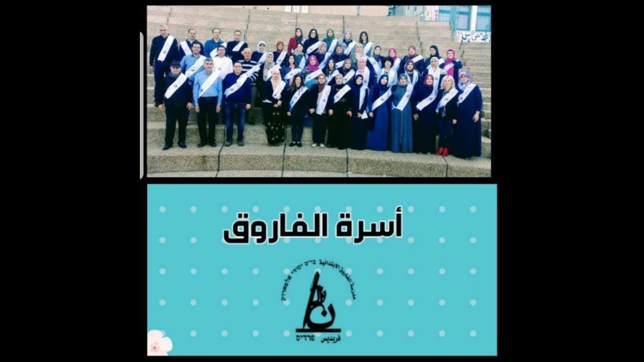 مدرسة الفاروق الابتدائية الفريديس