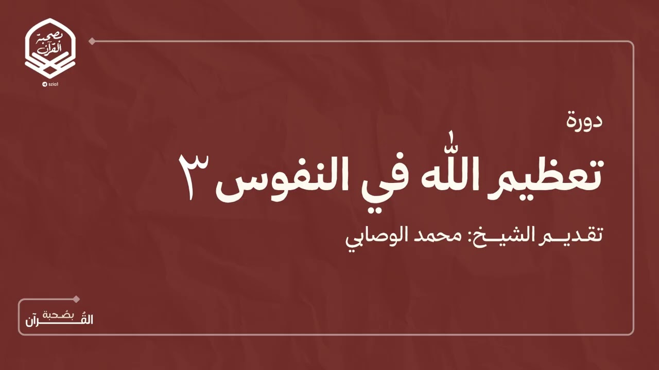 دورة بِعنوان (تعظيم الله في النفوس | اللقاء الثالث والأخير ) تقديم الشّيخ: محمد الوصـابي.