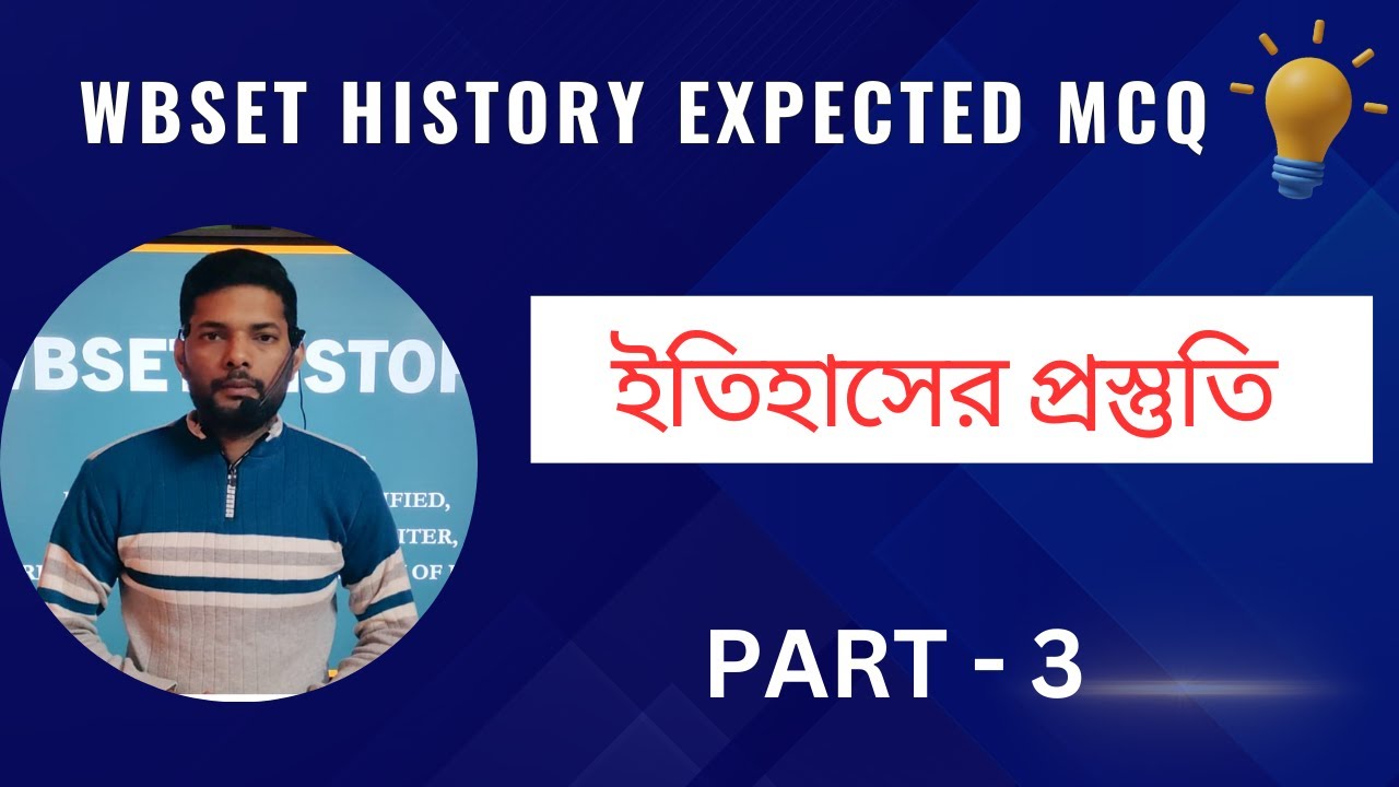 WBSET HISTORY EXPECTED MCQ । PART 3 । সেট পরীক্ষার গুরুত্বপূর্ণ প্রশ্ন |