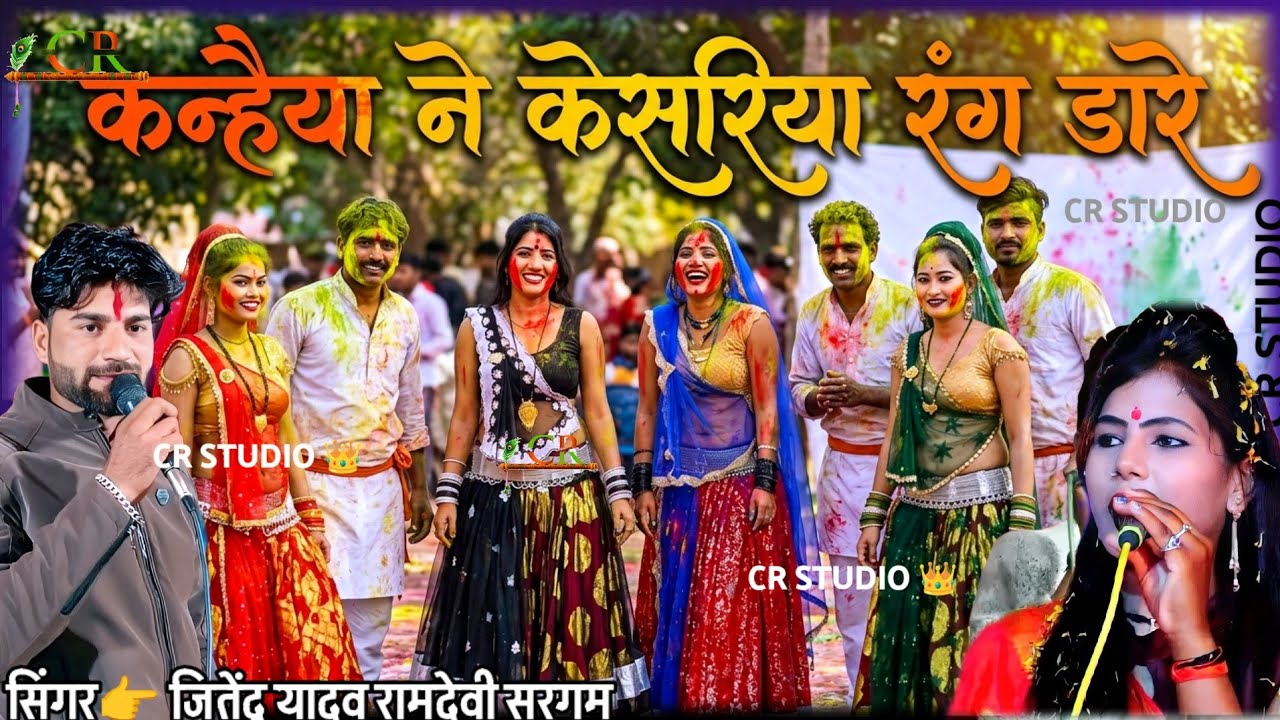 #जवाबी_होली_राई💥 भारी जुलम गुजारे कन्हैया ने केसरिया रंग डारे लाल💯#djrai #rai #रामदेवीसरगम #जितेंद्र