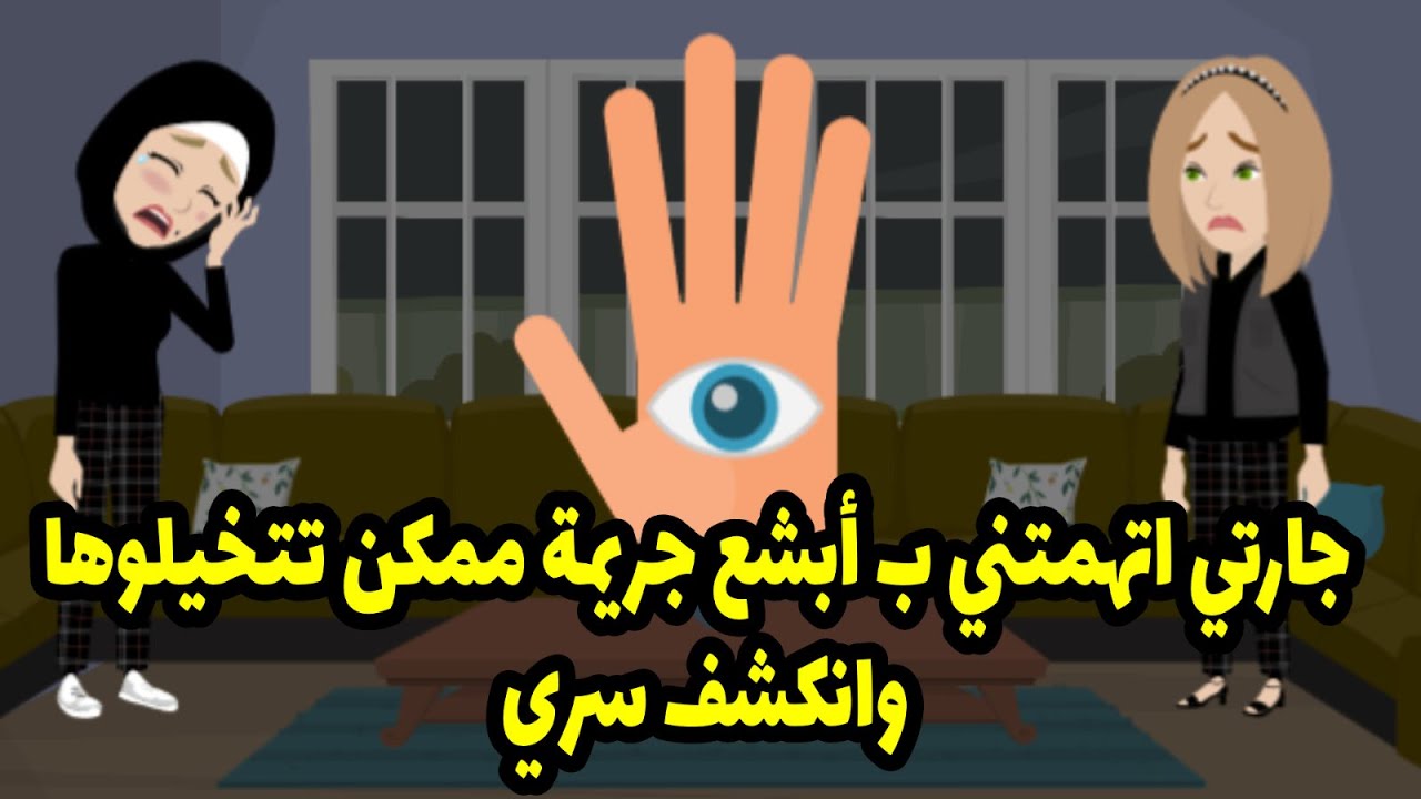 جارتي اتهمتني ب أبشع جريمة ممكن تتخيلوها وانكشف سري ..