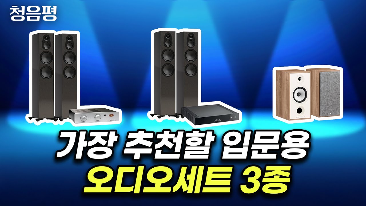 오디오 입문기인데 이렇게 좋을 줄 몰랐죠? 함께 들어보시죠~ 입문기 음질은 이렇게 만드는겁니다. 좋은 제품의 선별도 당연히 중요하지만 매칭도 잘 해야 됩니다.