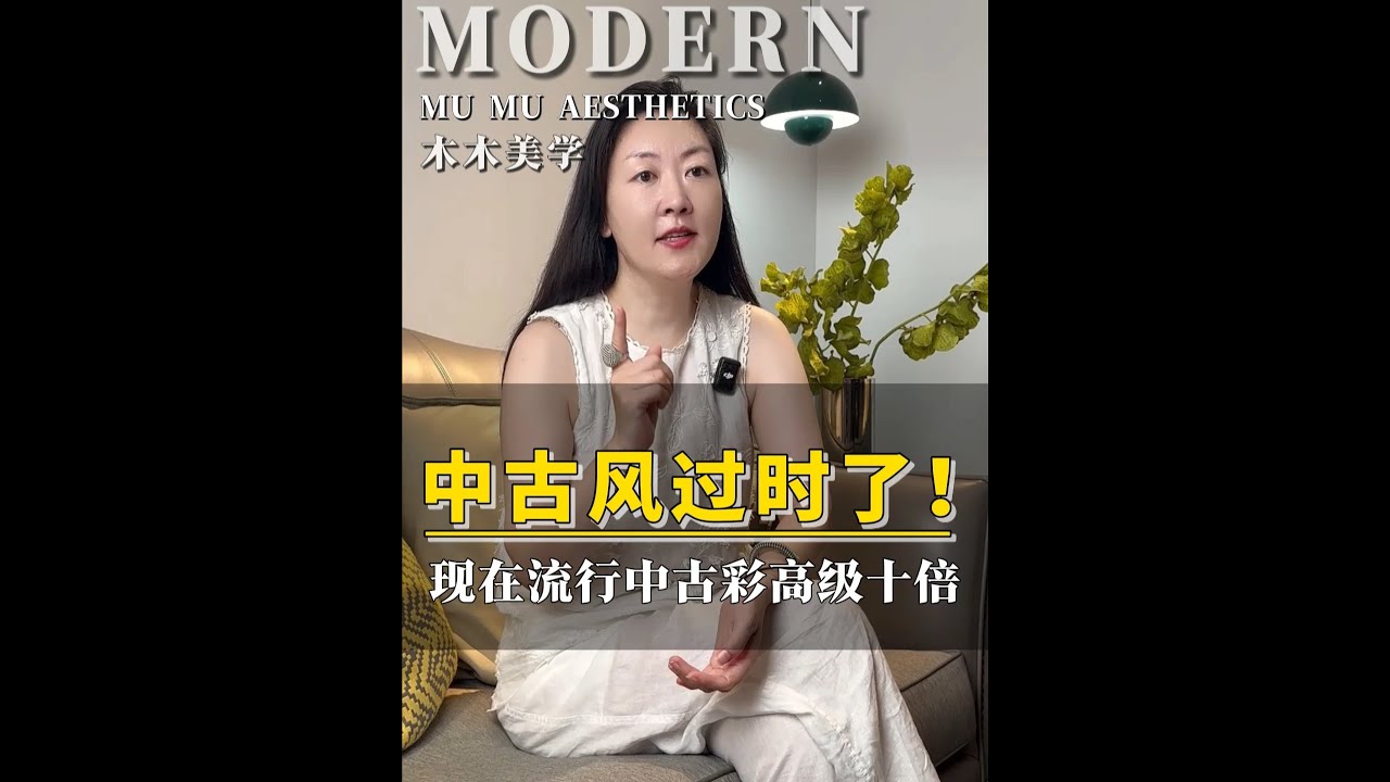 中古风过时了！现在流行‘中古彩’！ 不是加颜色，是给家注入灵魂！#装修设计 #装修避坑 #中古风 #中古彩 #色彩搭配