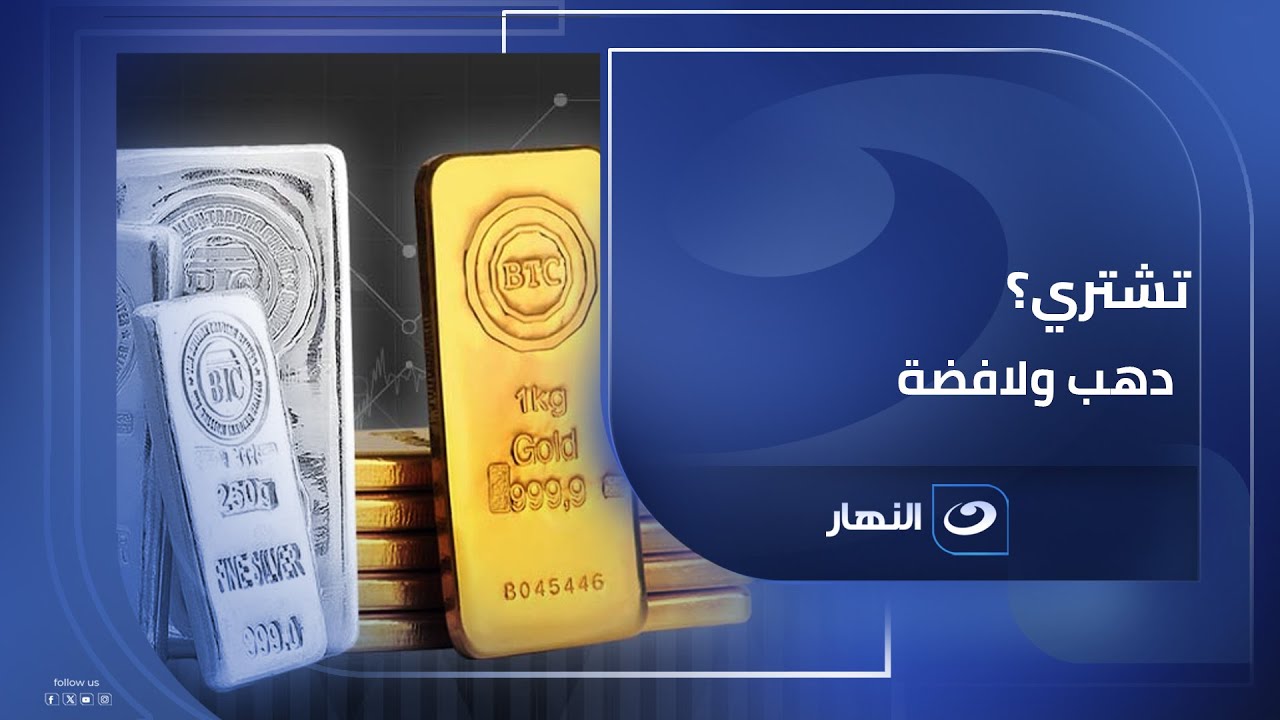 تشتري فضة ولا دهب الإجابة عند محسن السعيد