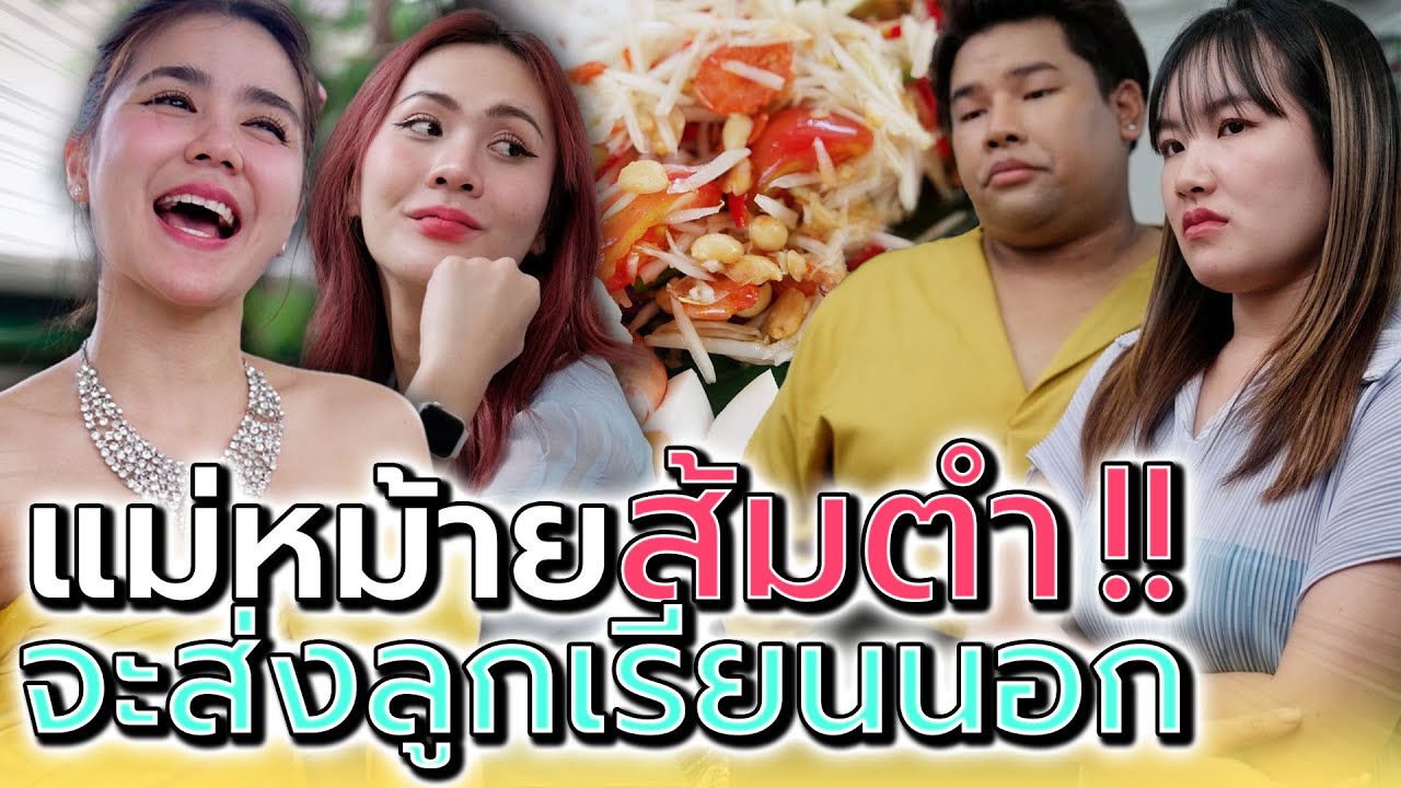 แม่หม้ายส้มตำ..คิดจะส่งลูกเรียนนอก !! - Dream Me U