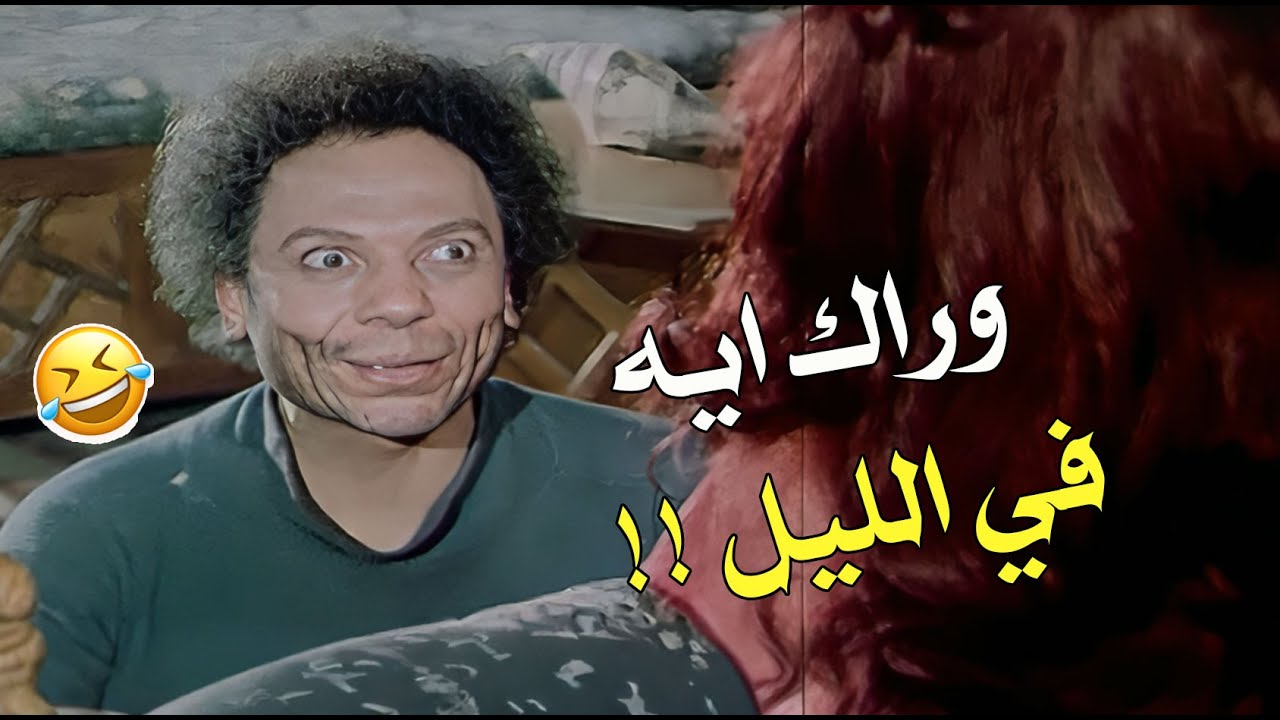 وصلها لحد البيت كان فاكر هيعمل حاجه 😅🤣