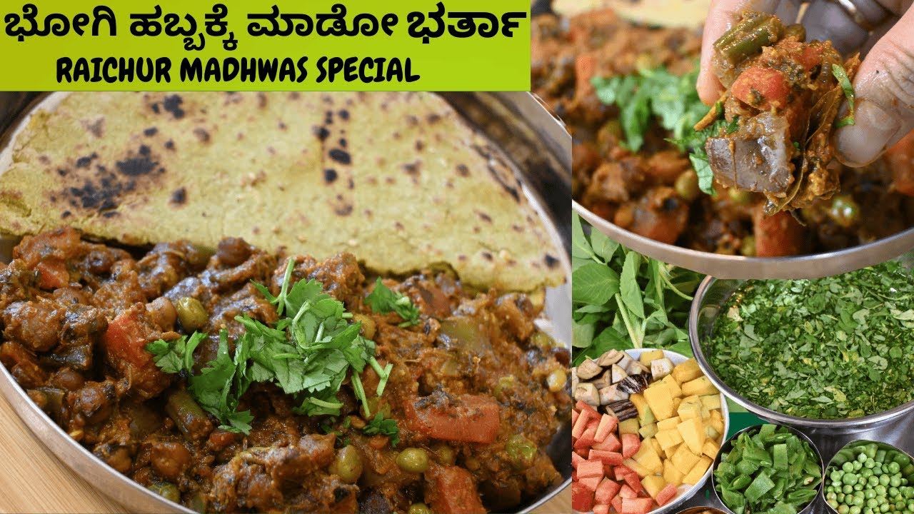 ರಾಯಚೂರಲ್ಲಿ ಸಂಕ್ರಾಂತಿ ಭೋಗಿ ಹಬ್ಬಕ್ಕೆ ಮಾಡೋ ಭರ್ತಾ|Raichur Special Sankranti Bhogi Special Bharta