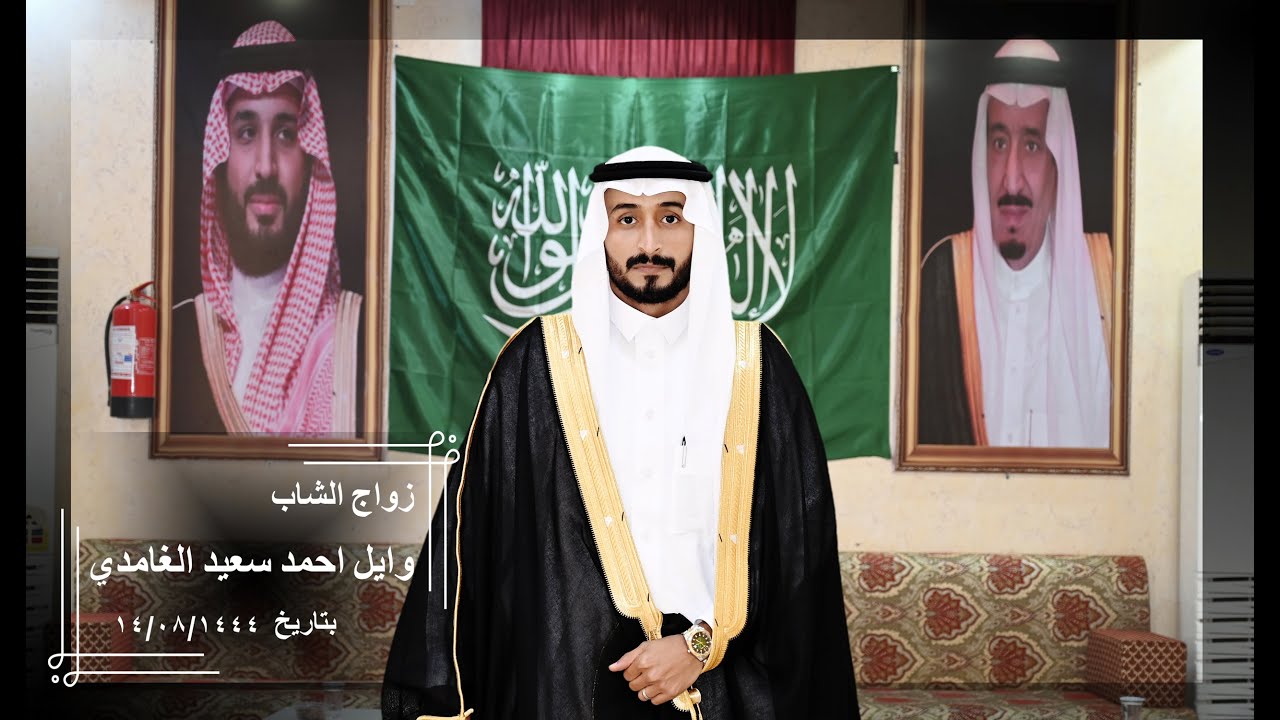 زواج الشاب/ وايل احمد سعيد الغامدي/ بتاريخ ١٤/٠٨/١٤٤٤