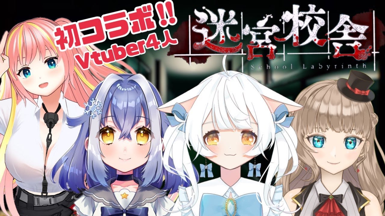 【コラボ】夜の学校から無事脱出できるのか？わちゃわちゃ迷宮校舎❕