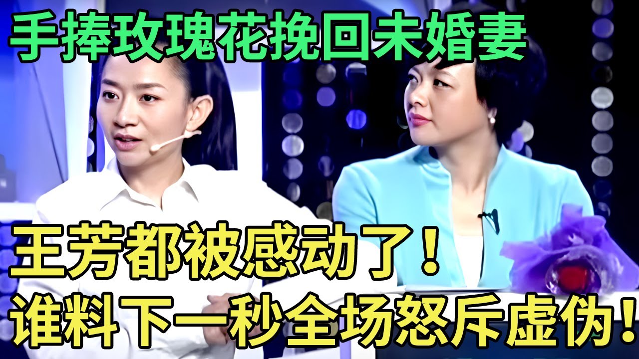 结婚当天女友消失, 男孩手捧玫瑰花挽回, 王芳都被感动了！谁料下一秒曝光真面目, 专家怒斥虚伪！【王芳王为念调解】