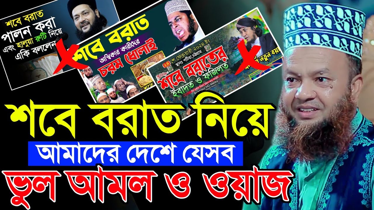 শবে বরাত নিয়ে প্রচলিত ভুল আমল যা আমরা না বুঝে করি | dr abul kalam azad bashar waz | শবে বরাতের ওয়াজ