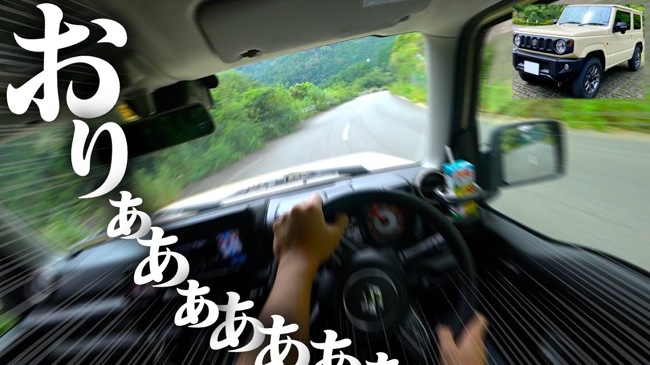 【JB64】ジムニーで峠を走るとどんな感じよ？　SUZUKI JIMNY POV