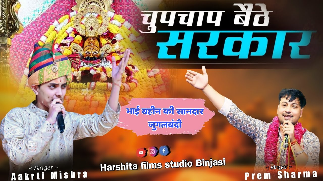 श्याम जगत का सबसे हिट भजन !चुपचाप बैठे सरकार !आकृति मिश्रा और प्रेम शर्मा की शानदार जुगलबंदी#aakrti