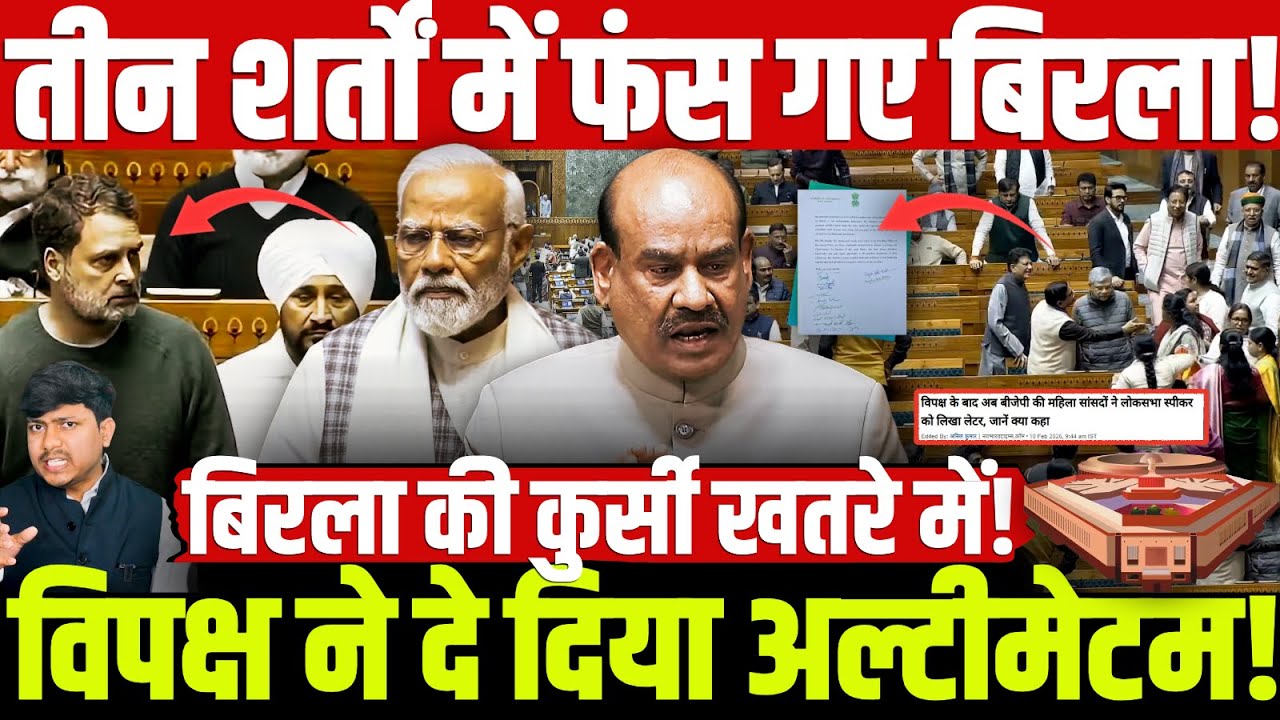 तीन शर्तों में फंस गए बिरला! विपक्ष ने दे दिया अल्टीमेटम! बिरला की कुर्सी खतरे में!Rahul vs Modi