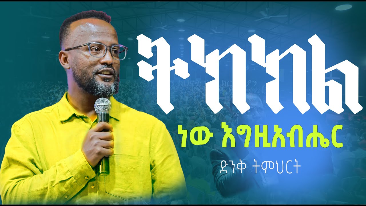 እግዚአብሔር ትክክል ነው  yonatan aklilu/Halwot/Zenebe Girma/Tilahun/Kingdom sound/marsil tv