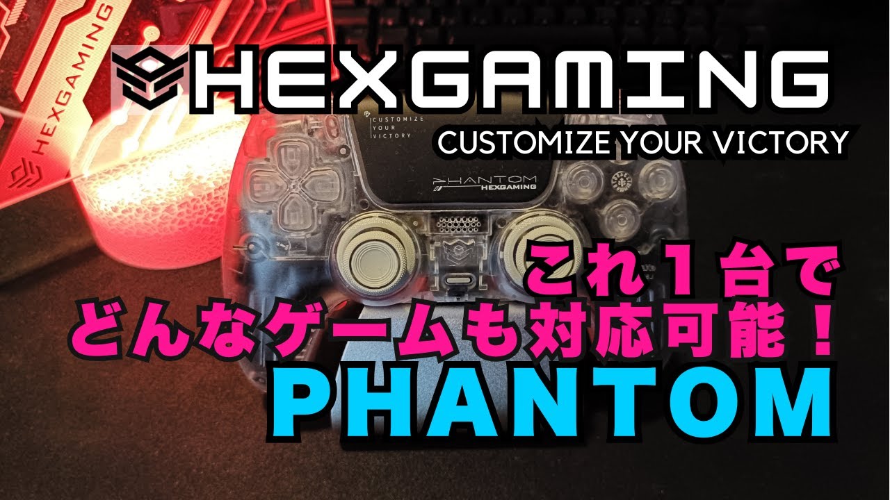 【徹底レビュー】HexGaming PHANTOM｜全ジャンル対応の最強カスタムコントローラー