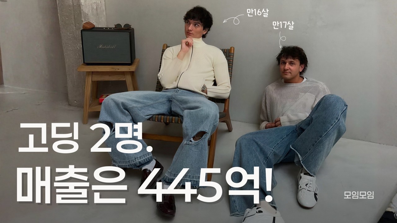 고등학생 친구 두 명이 손잡고 딱, 4년만에 '글로벌한 패션브랜드'를 만든 비결 - [ 모임모임 | 커뮤니티 브랜딩 스터디 ep.1 ]