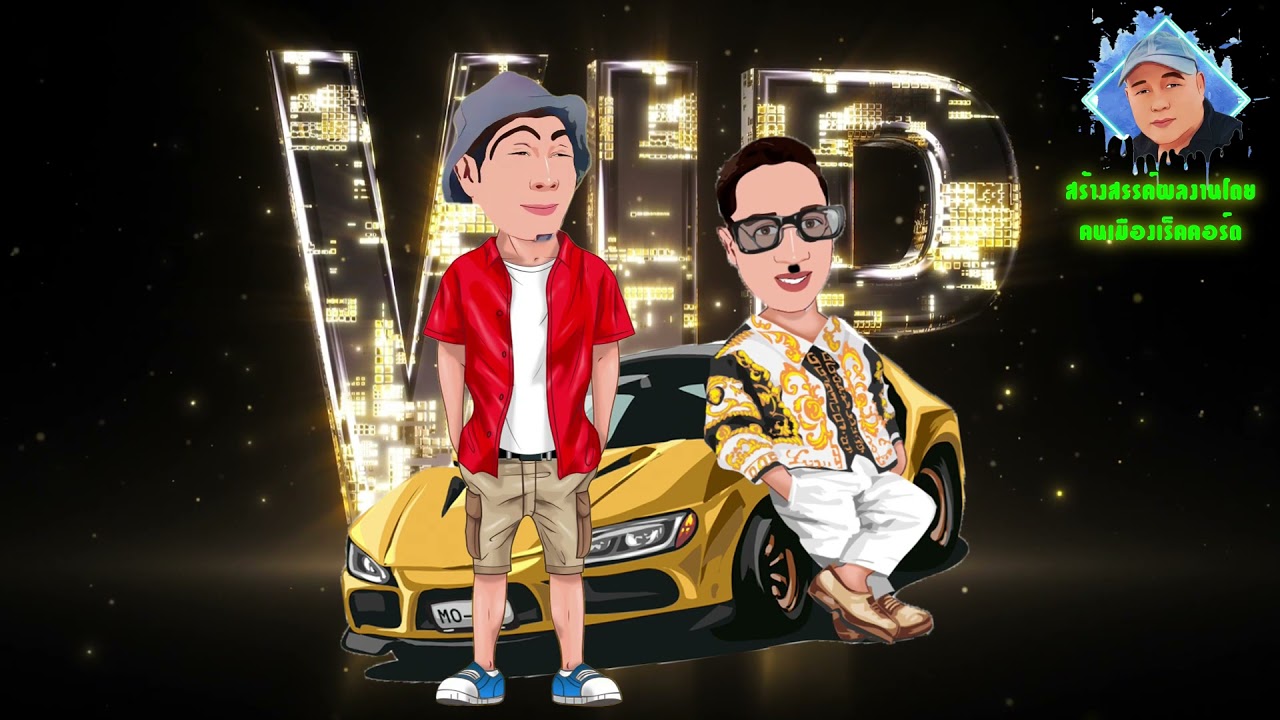 ซอ vip จู ขี้เมี่ยง ก้อน ขี้แมว  มันส์. คนเมืองเร็คคอร์ด