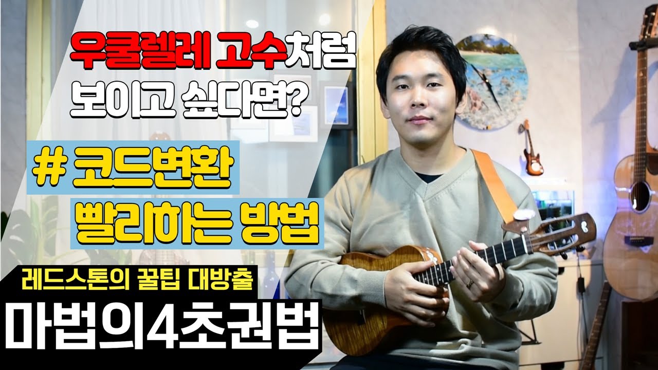 우쿨렐레 *왕초보* 티내지말고! 고수처럼 보이는 방법 !!! 코드 변환 꿀팁 : 4초권법