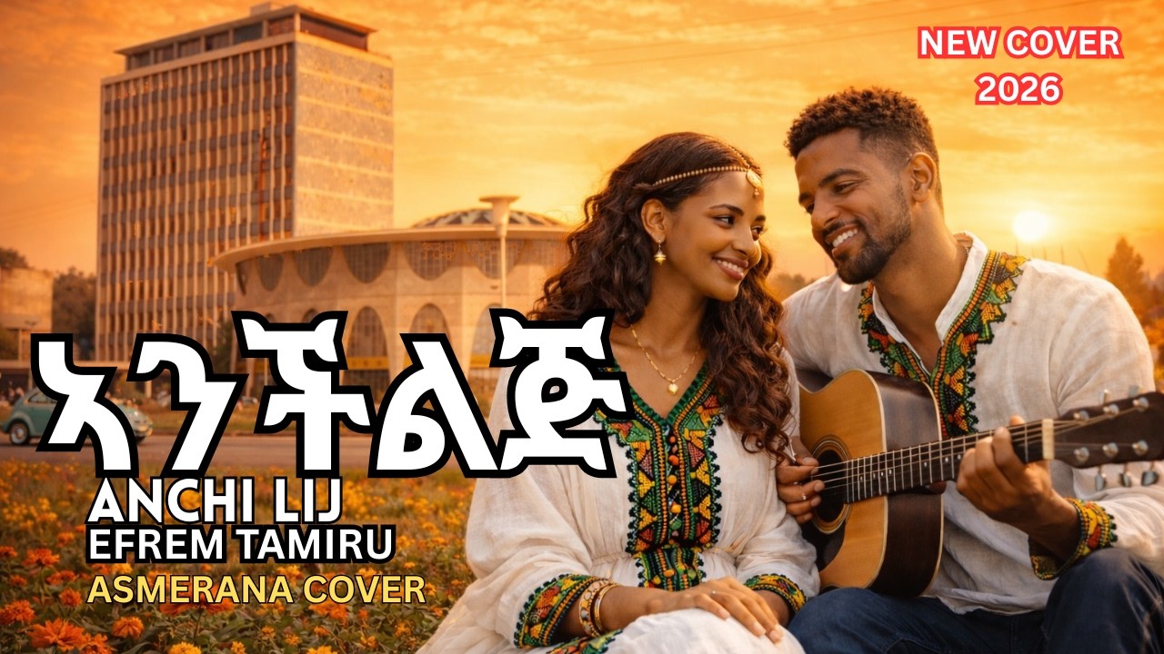 Asmerana - ኣንቺልጅ ኣደራ (AI Cover 2026)