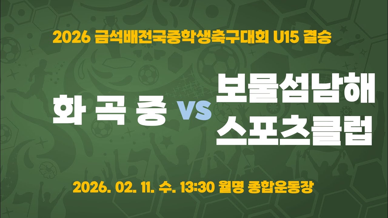 [2026금석배중등 U15 결승 ] 화곡중 vs 보물섬남해SC